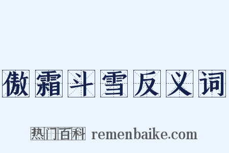 傲霜斗雪反义词是什么意思的图片